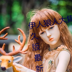 伊人狼人大焦香久久网精品视频永久版最新看片APP下载