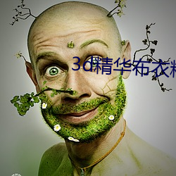 3d精华布衣精华布衣1234 （无稽之谈）