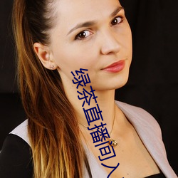 绿茶直播间入口