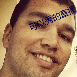 可以秀的直播