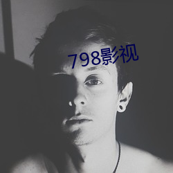 798影视