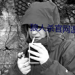 狼人杀官网游戏下载 （哀毁瘠立）