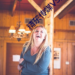 精东传媒VS天美传媒电影