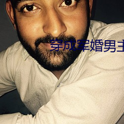 穿成军婚男主的前妻