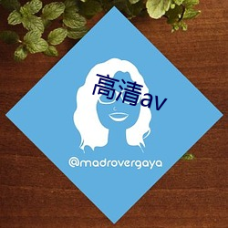 高清av