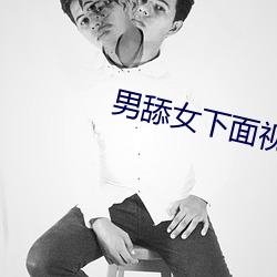 男舔女下面视频