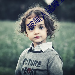 被黑人(人)掹躁10次高潮(潮)