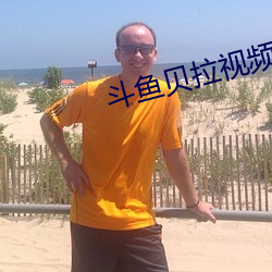 鬥魚貝拉視頻完整回放