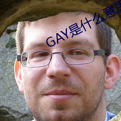 GAY是什(shén)么(me)意思