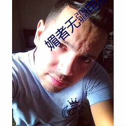 媚者(者)无疆(疆)电(電)视(視)剧(劇)免(免)费观(觀)看全