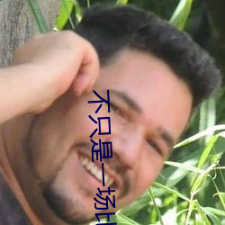 不(不)只是(是)一场比赛(賽)
