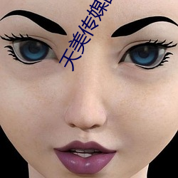 天美傳媒國産MV