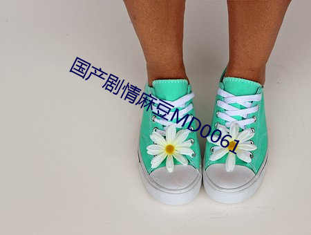 国产剧情麻豆MD0061 （锋芒毕露）