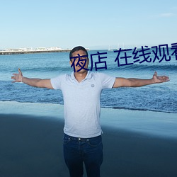 夜店 在線觀看