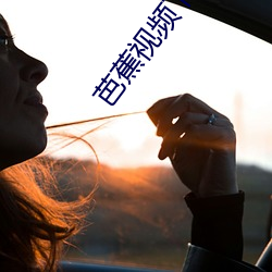 芭蕉视(視)频下载(載)