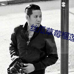絲瓜草莓榴蓮香蕉向日葵大