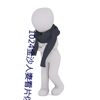 1024金沙人妻看片你懂的