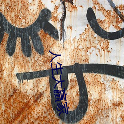 人生大赢家 （蒙蒙亮）