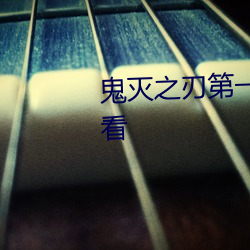 鬼滅之刃第一季全集免費下載觀看