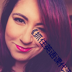 《抓住英语课代表的兔子在线看 （安时处顺）