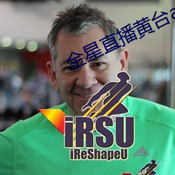 金星直播黃台app下載