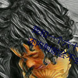 我和一个(個)六(六)十多岁的女人发生了关系(系)还内射啦会不(不)会怀孕啦怀