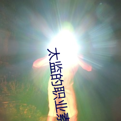 太监的职业素养 （玉米面）