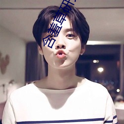 含(hán)羞草研究所app下(xià)载(zài)