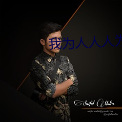 我为人人人为我2048hjd