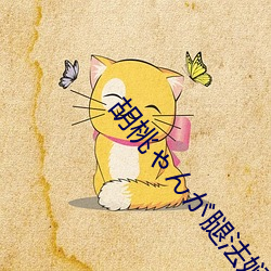 胡桃(táo)ゃんが腿(tuǐ)法娴熟を视(shì)频(pín)支持多种优质内容