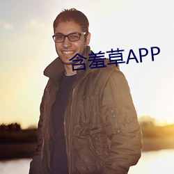 含羞草APP