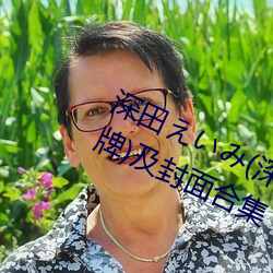 深田えいみ(深田咏美)经典作品(附车牌)及封面合集