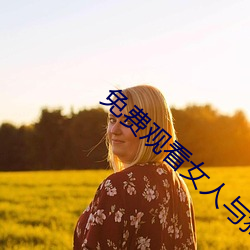 免費觀看女人與狥交視頻在