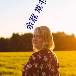 余罪 常(cháng)书(shū)欣