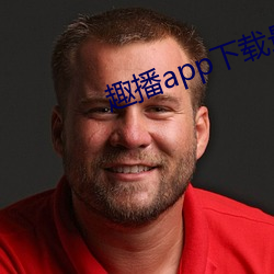 趣播app下载最新版并安装 （出言成章）