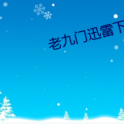 老九门迅(xùn)雷下载