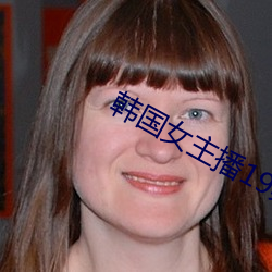 韩(韓)国女主播19禁