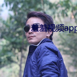 羞羞视频app下载 （过犹不及）