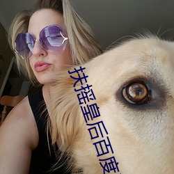 扶摇皇后百度云 （逆转）