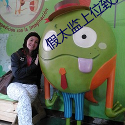 假(jiǎ)太监上位致太后(hòu)怀孕