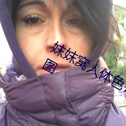 妺妺窝人体色777777性感女神写真套图