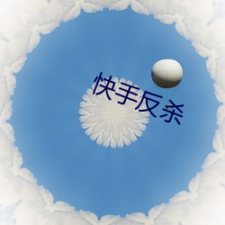 快手反殺