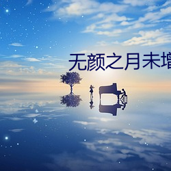 无颜之月未增删翻译中文翻 （孟秋）