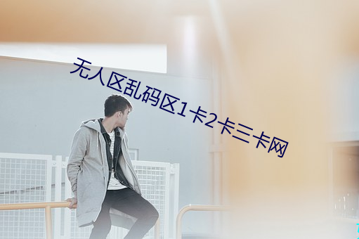 无人区乱码区1卡2卡三卡网