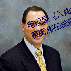 電視劇《入禽太深免費看電影》免費高清在線觀看