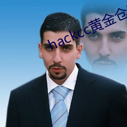 hackcc黄金仓库