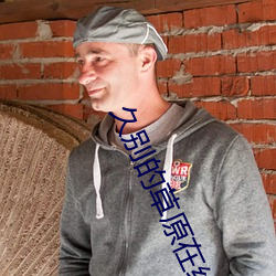 久别的(的)草(草)原(原)在(在)线观看免费视频下(下)载(載)