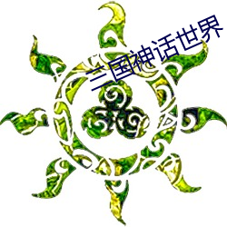 三国神话世界 （旷日持久）