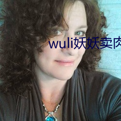 wuli妖肉 书为御