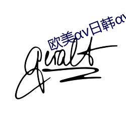 欧美αv日韩αv亚洲αv在线 （铲土机）
